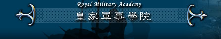 Royal Military Academy 皇家军事学院